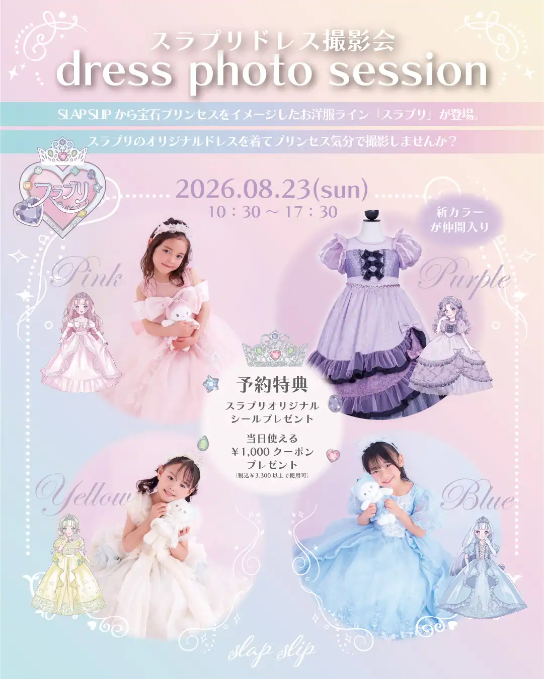 ！！〜スラプリドレス撮影会開催〜！！