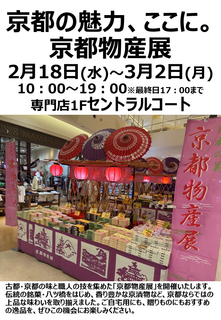 京都の魅力、ここに。京都物産展