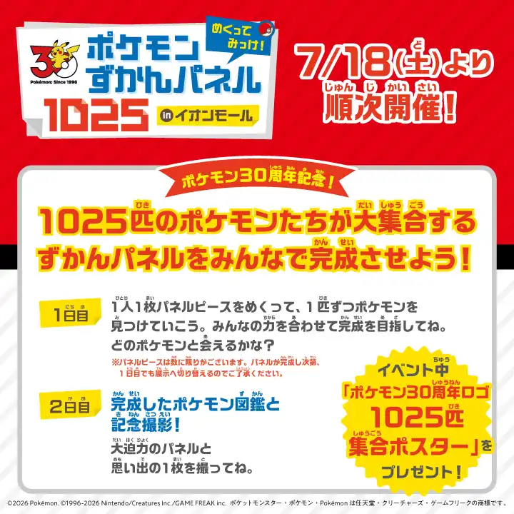 めくって みっけ！ ポケモンずかんパネル1025 inイオンモール