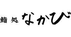 鮨処なかび