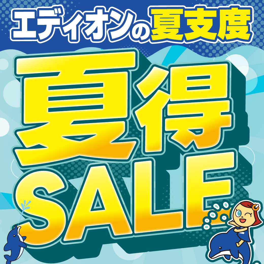 【エディオンの夏支度】夏得SALE
