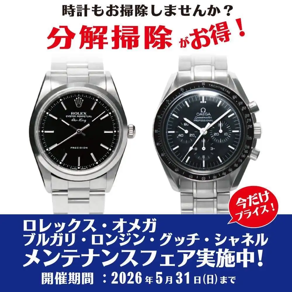 ロレックス・オメガ他 メンテナンスフェア実施中！