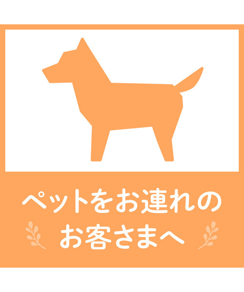 ペットをお連れのお客さまへ