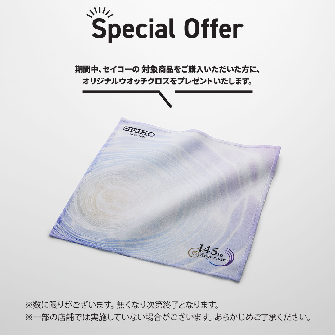 セイコー145thアニバーサリーキャンペーン