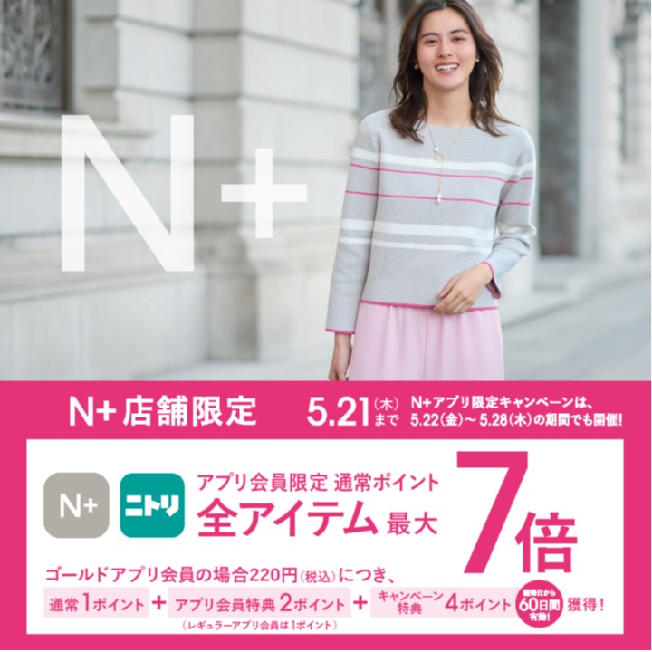 5/15（金）～5/21（木）限定　ニトリグループアプリ会員さま ポイント最大7倍！キャンペーン