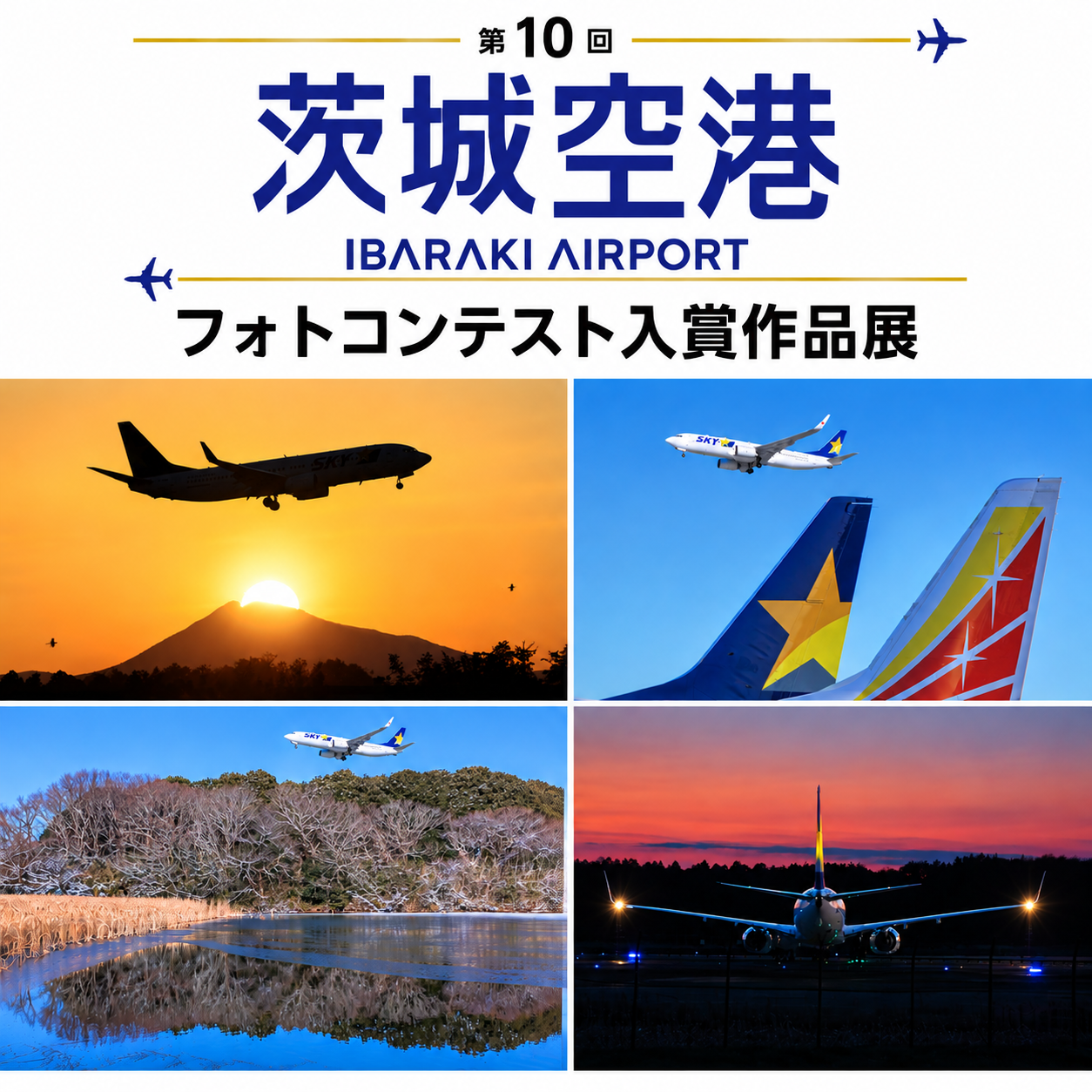 第10回茨城空港フォトコンテスト入賞作品展