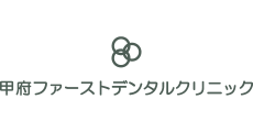 甲府ファーストデンタルクリニック/甲府ファースト矯正インプラントセンター
