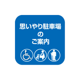 思いやり駐車場