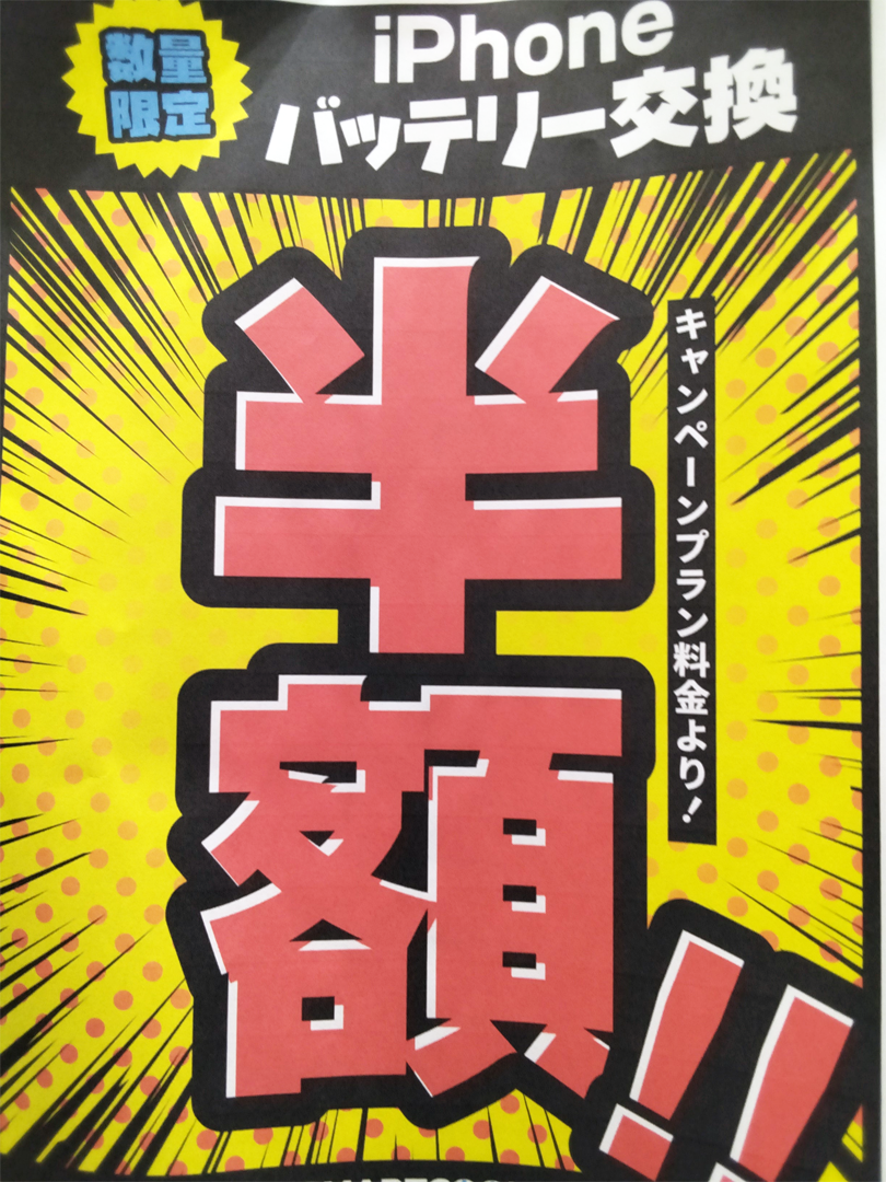 大好評のiPhoneバッテリー交換半額キャンペーン
