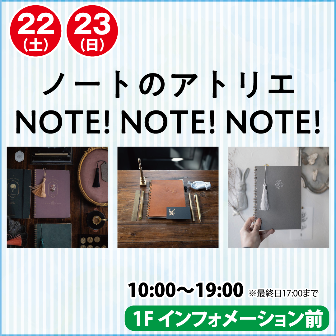 ノートのアトリエ NOTE!NOTE!NOTE!