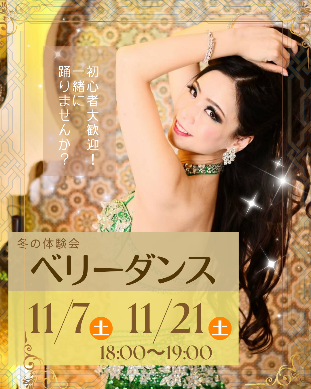【体験会】ベリーダンス-エジプシャンスタイル-11月7日(土)・11月21日(土)