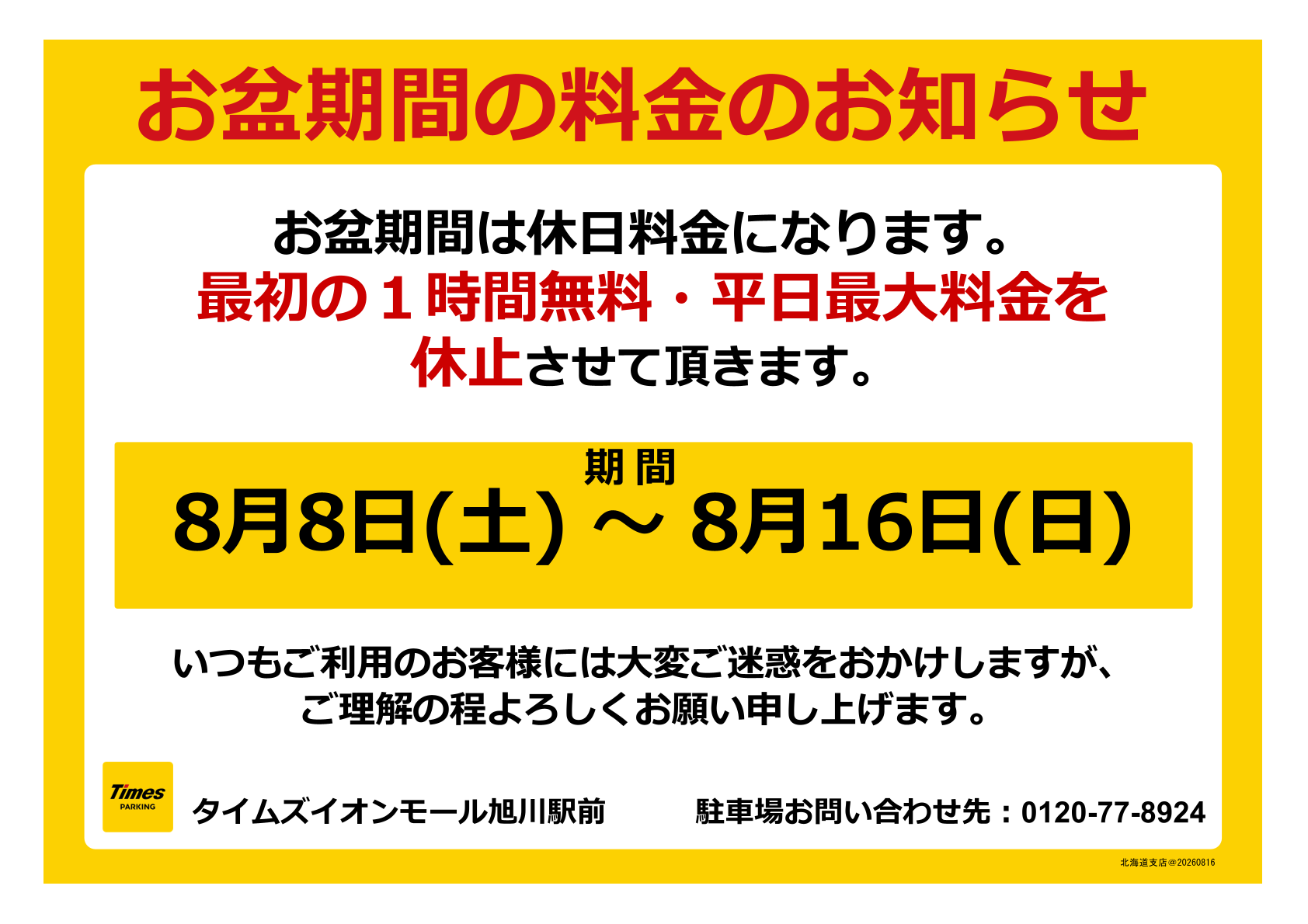 お盆期間の駐車料金のお知らせ(png)