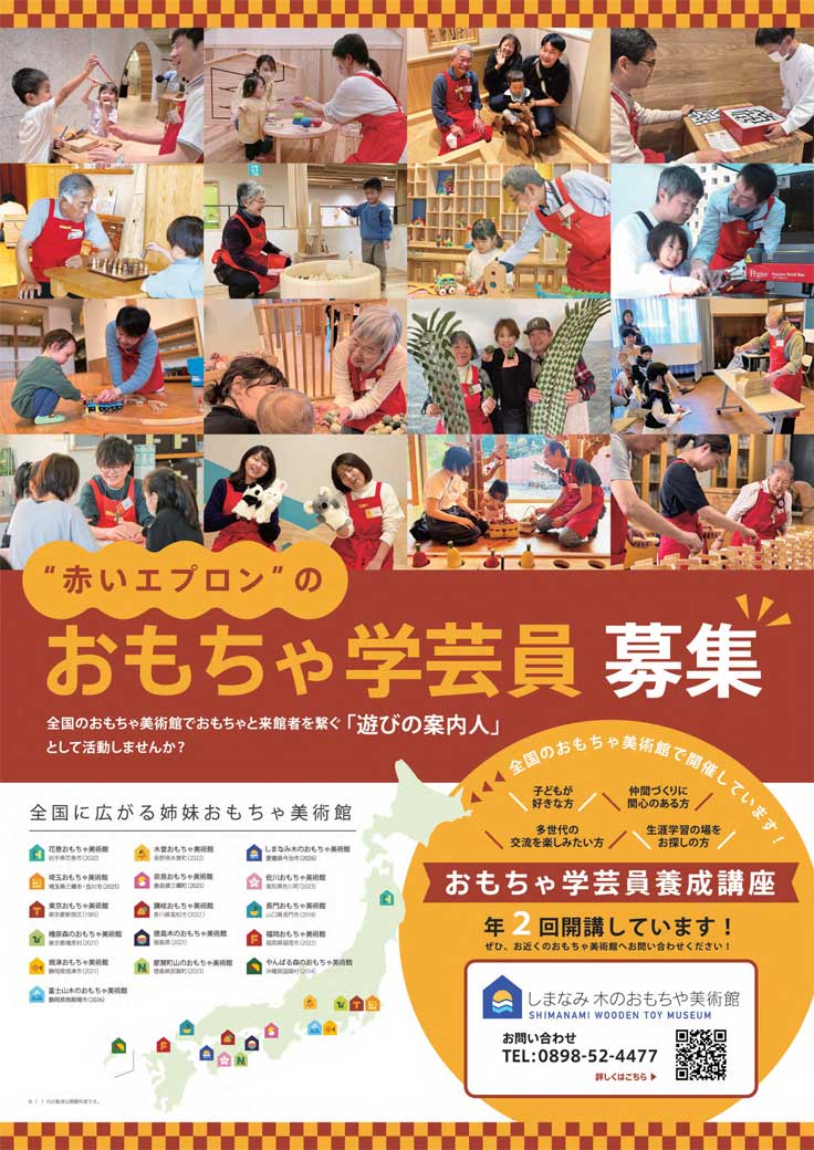 しまなみ木のおもちゃ美術館 おもちゃ学芸員養成講座