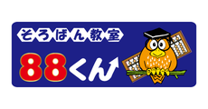 そろばん教室88くん