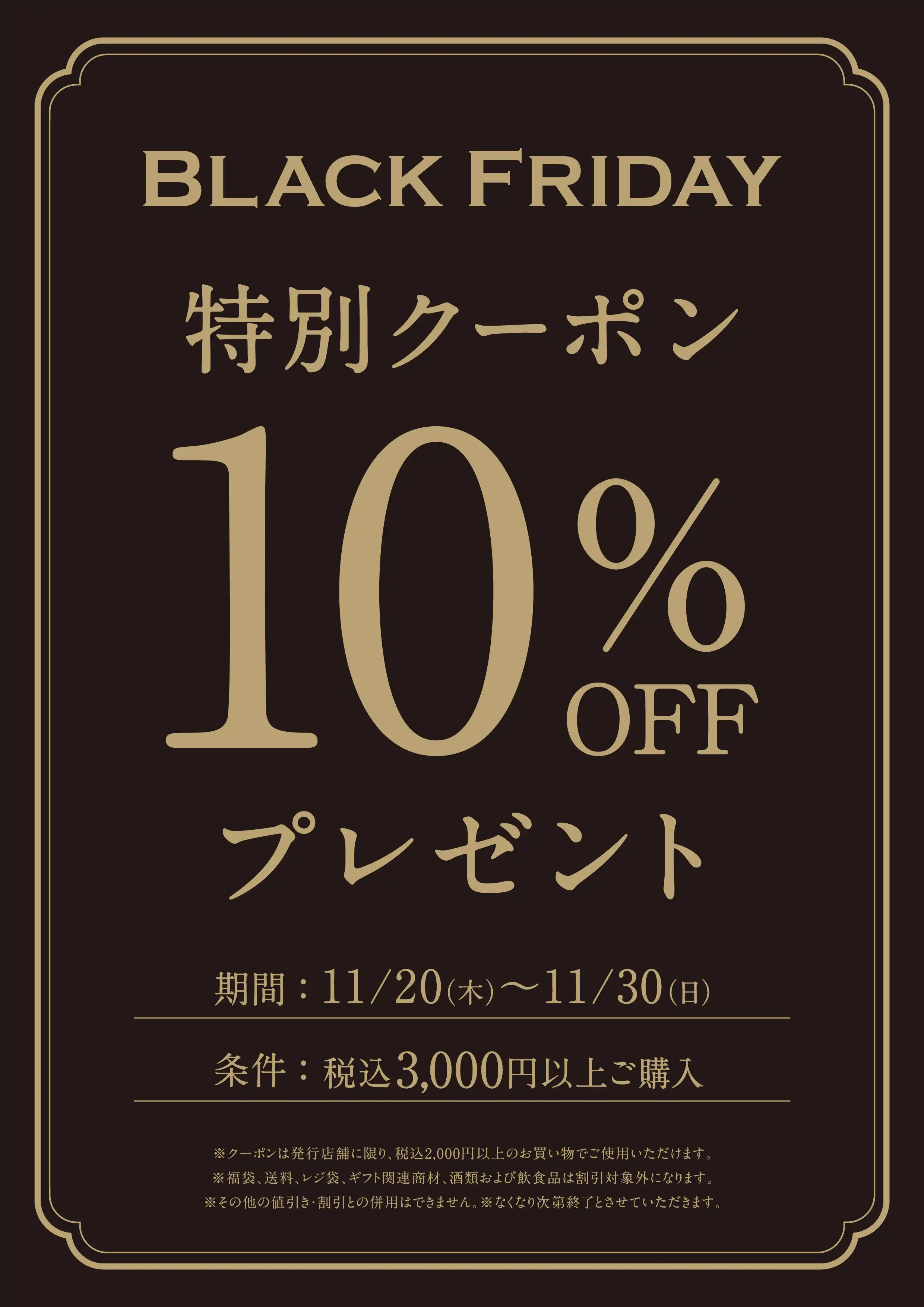 10％OFF特別クーポン配布