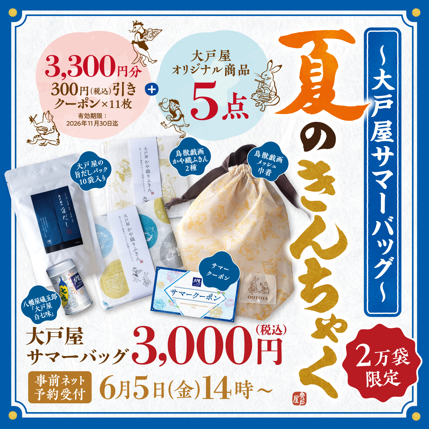 大戸屋サマーバッグ 夏のきんちゃく