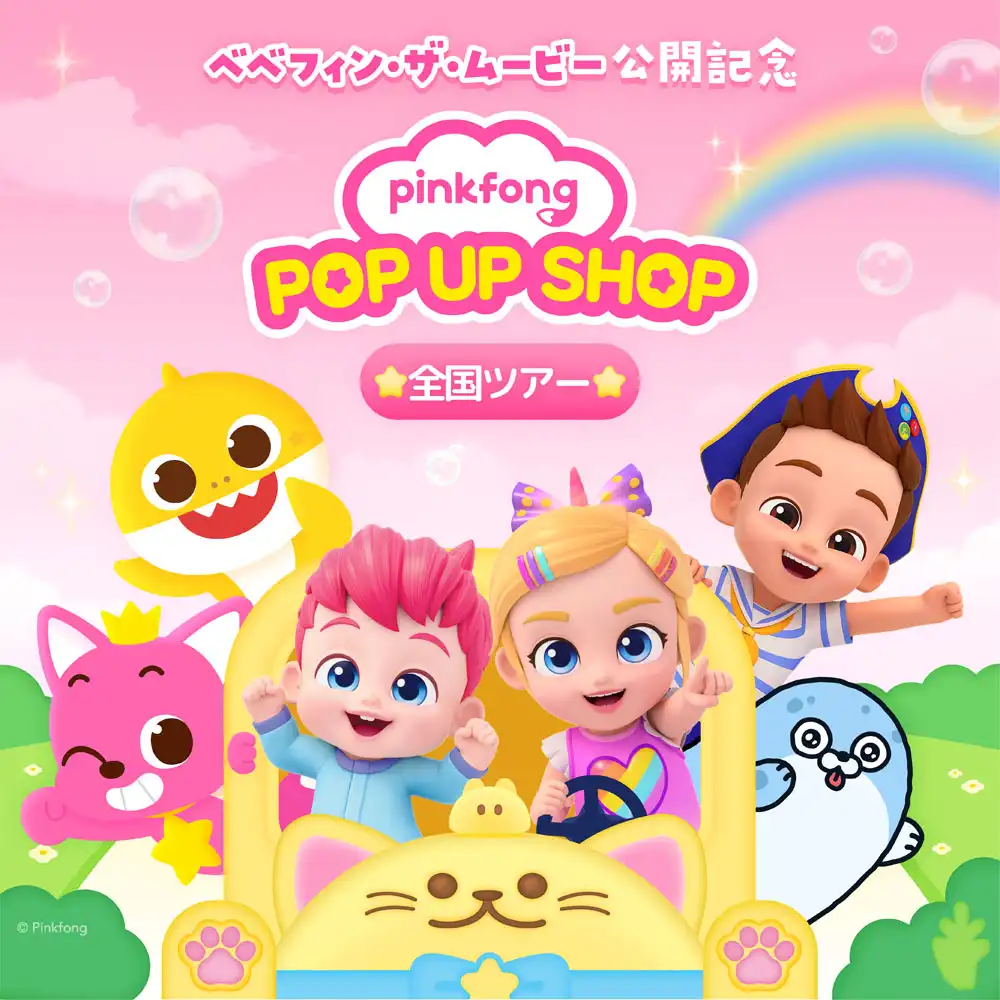 べべフィン・ザ・ムービー公開記念　PINKFONG POP UP SHOP
