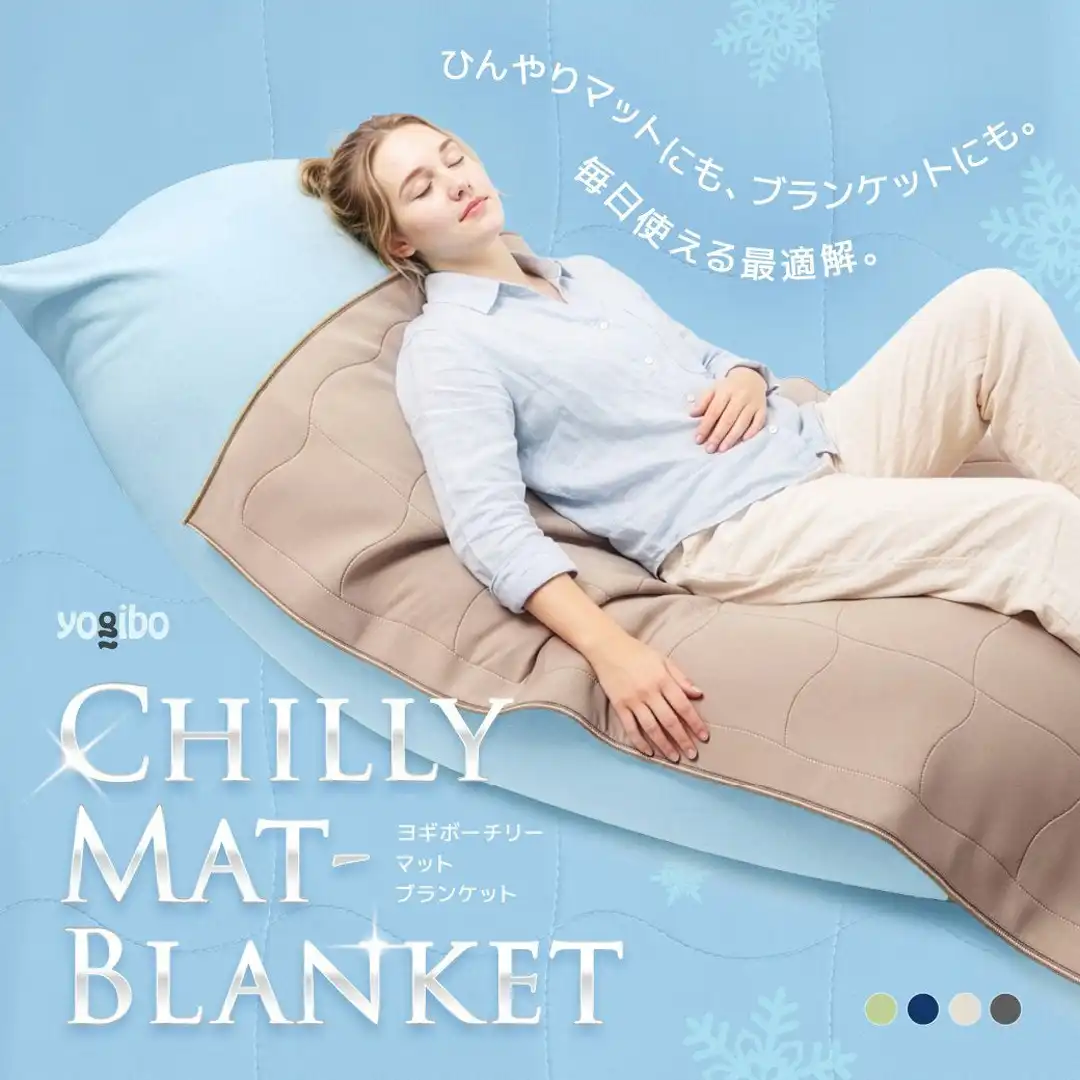 Yogibo Chilly Mat-Blanket 発売再開