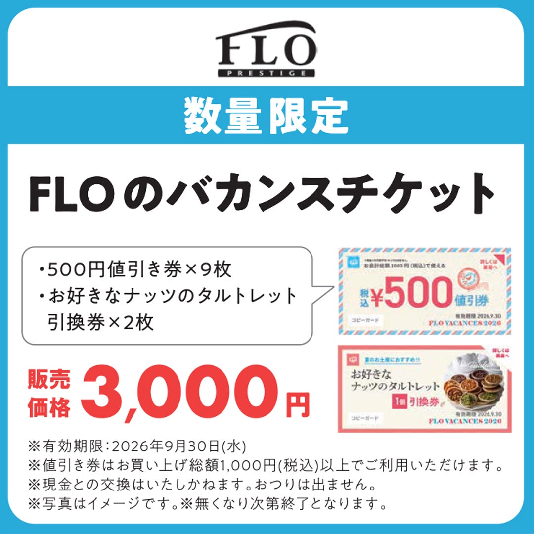 FLOのバカンスチケット