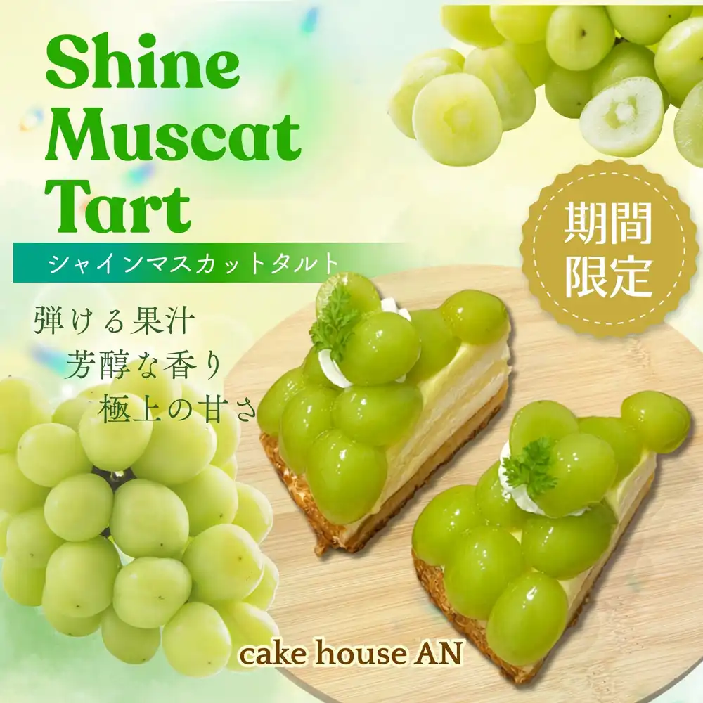 シャインマスカットタルト販売開始！