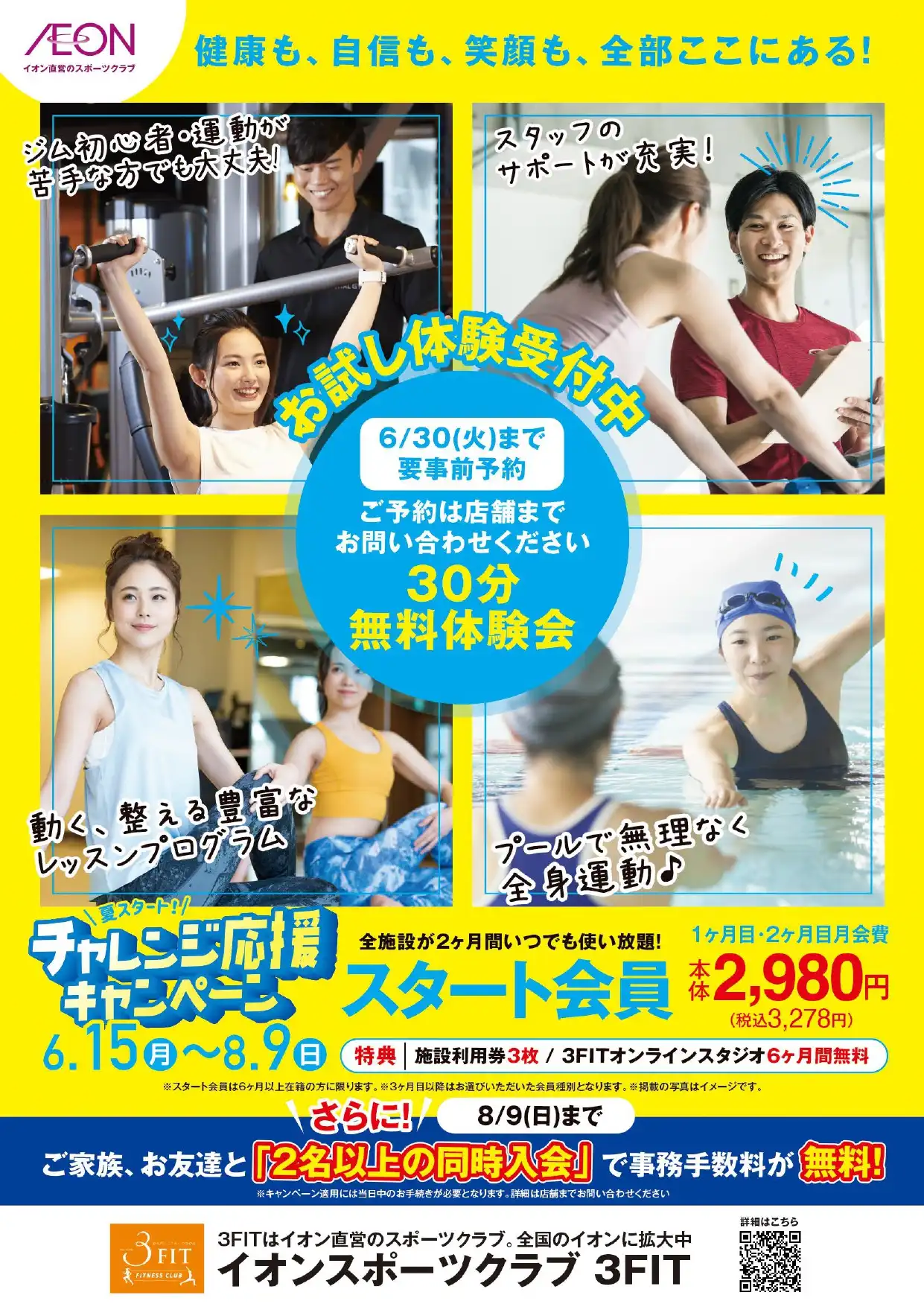 イオンスポーツクラブ チャレンジ応援キャンペーン開催!