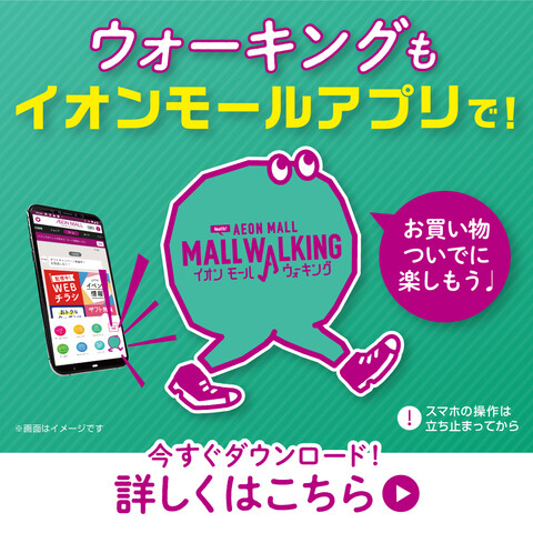 イオンモールアプリでモールウォーキング