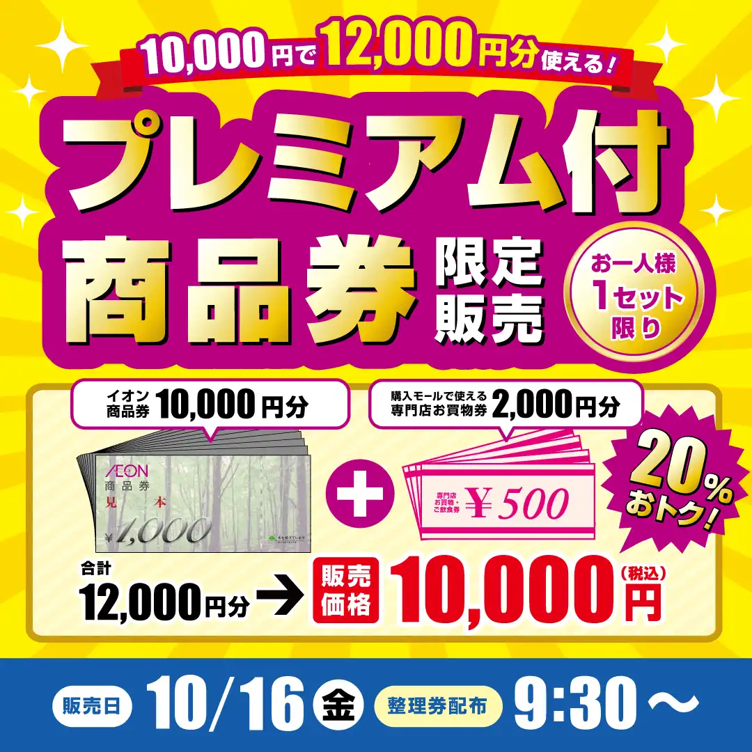 イオン商品券10,000円分をご購入いただいた方に、イオンモール常滑専門店で使えるお買物2,000円分をプレゼント!