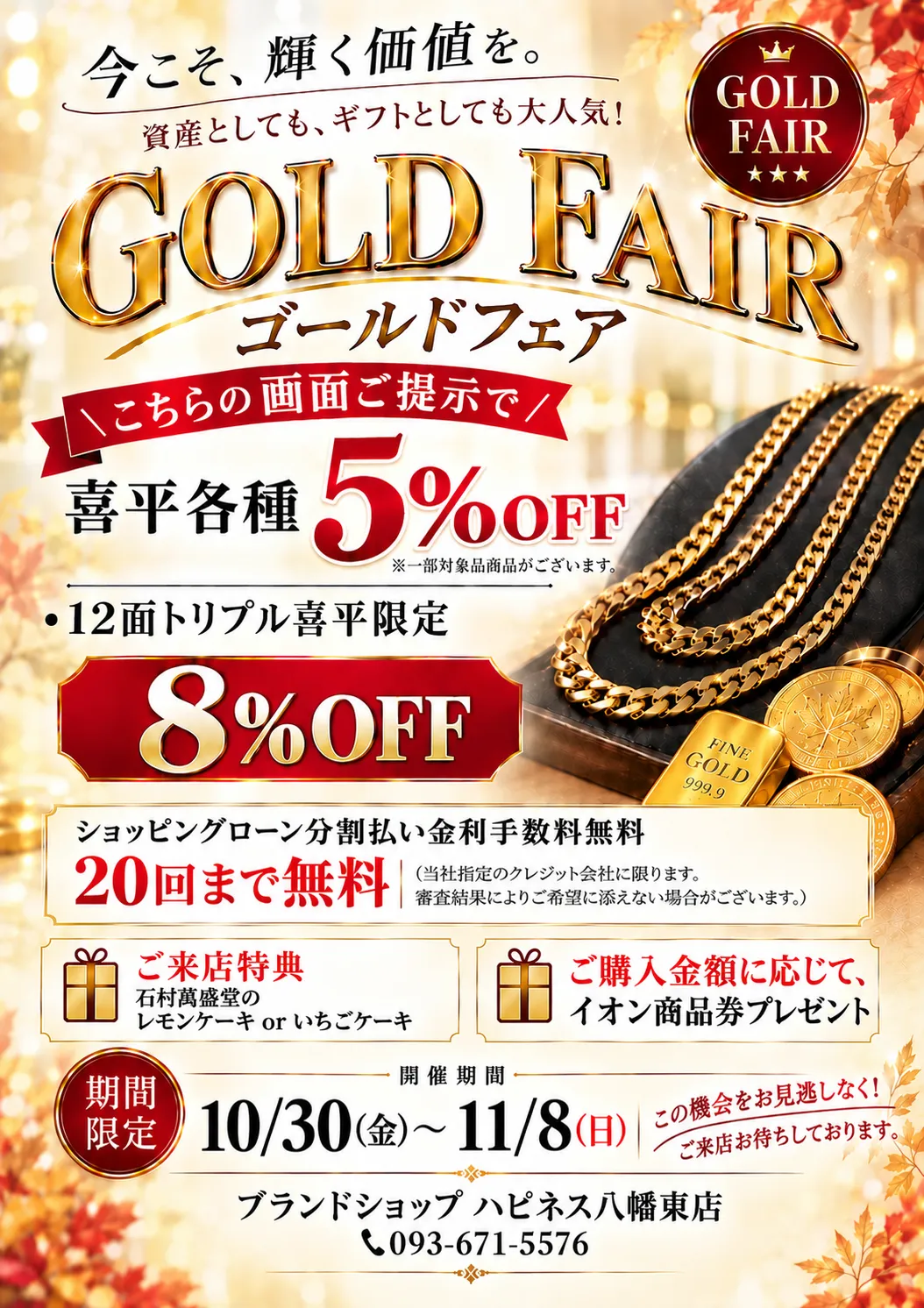 黄金フェア開催のお知らせ!
