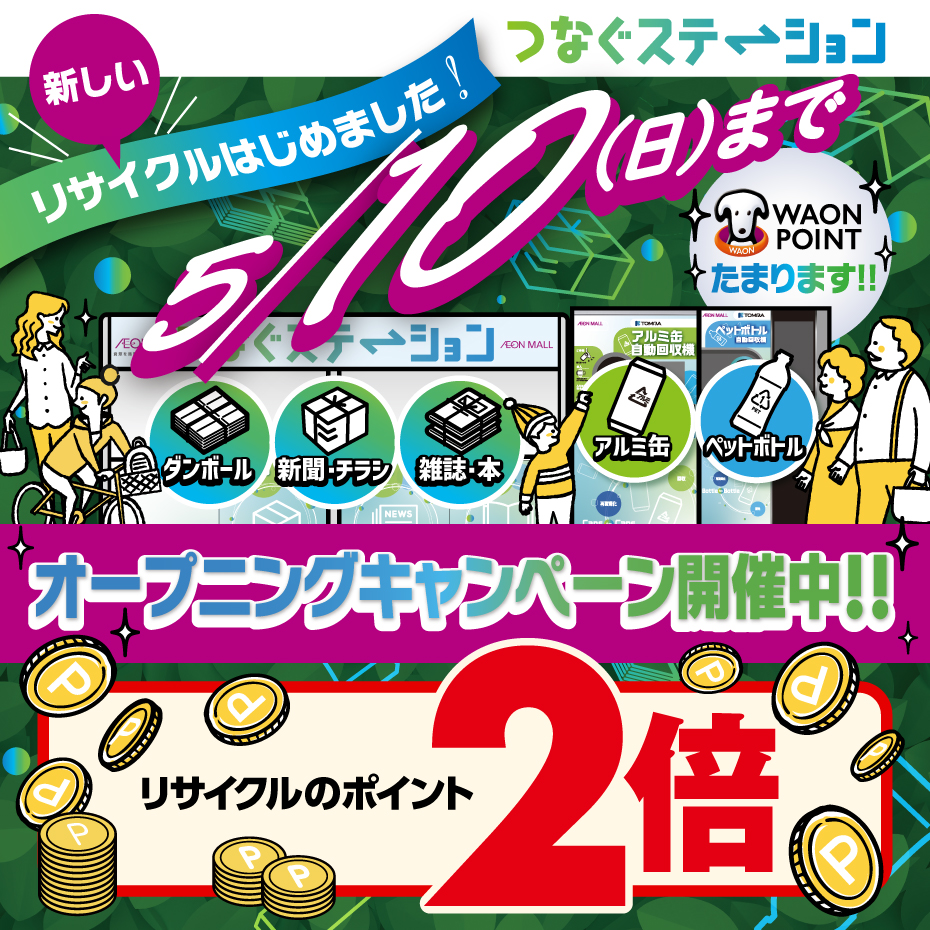 【WAONPOINT たまります！】新しいリサイクルはじめました！