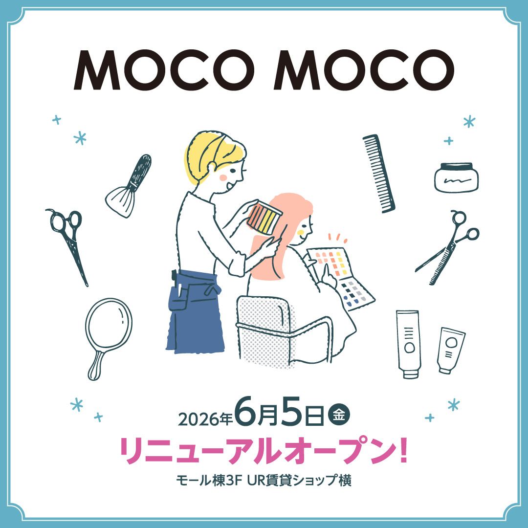 MOCO MOCO　2026年６月5日（金）リニューアルオープン！