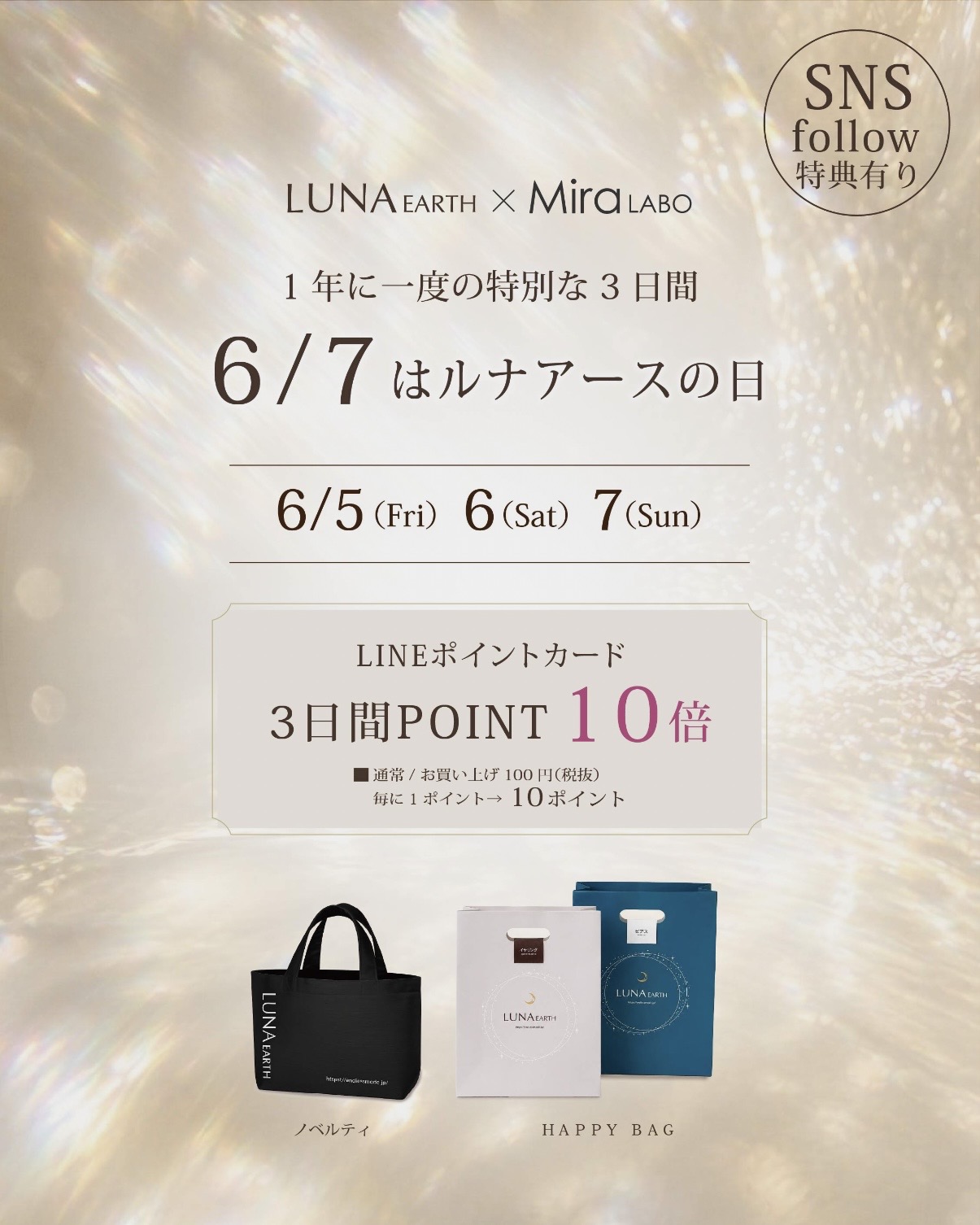 【予告】6月7日はルナアースの日 3日間限定HAPPY BAG