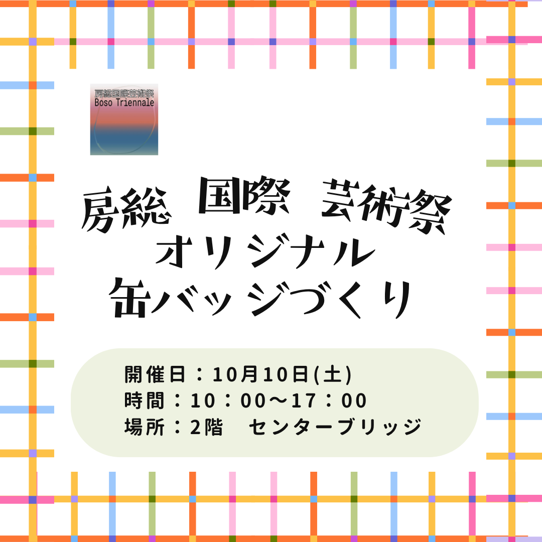 房総国際芸術祭 オリジナル缶バッジづくり