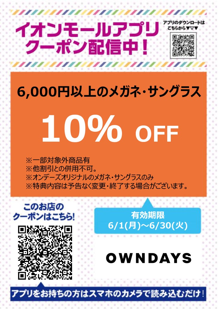 イオンモールアプリクーポン202667_owndays