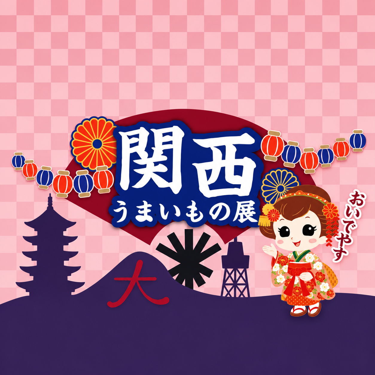 関西うまいもの展