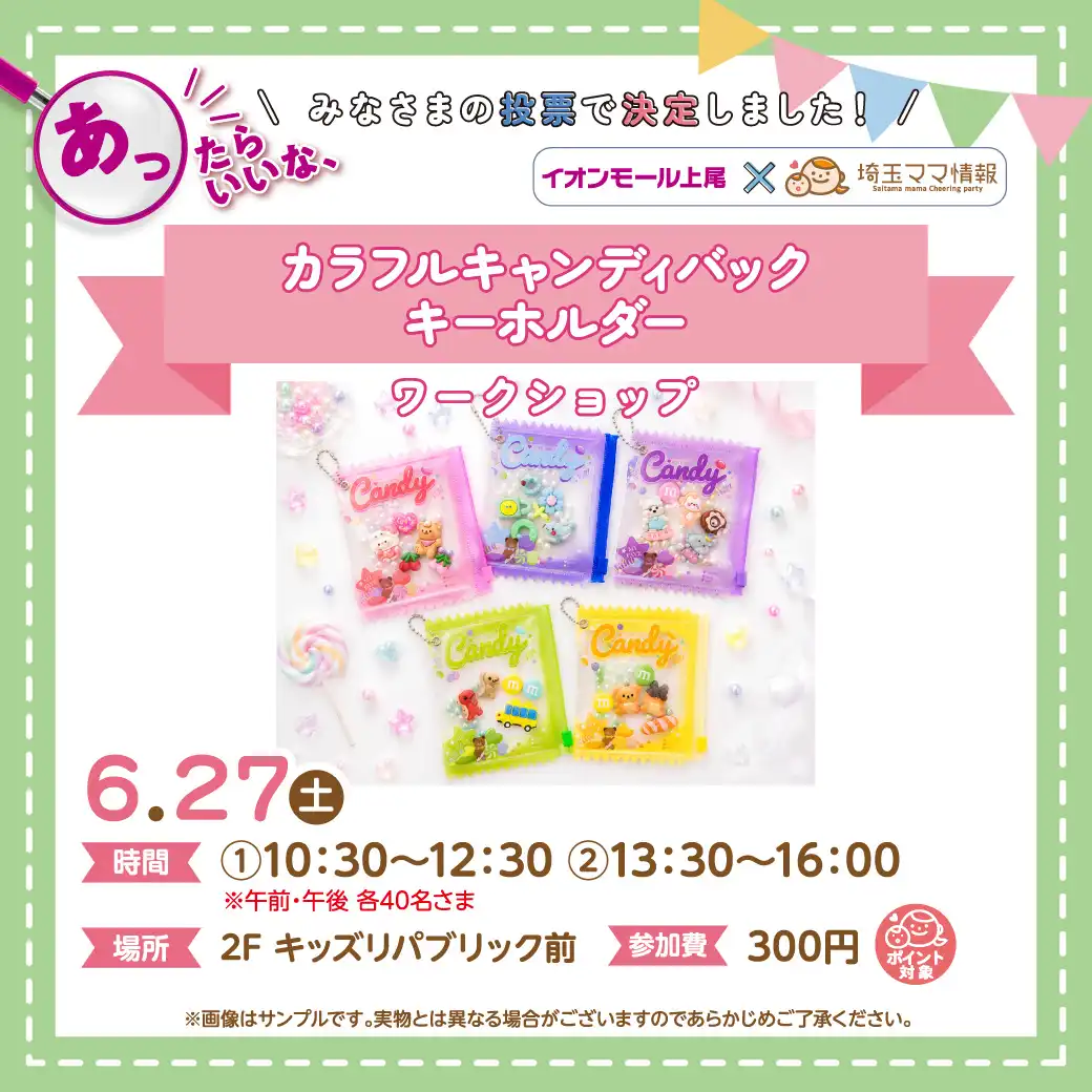 ＜6月27日(土)＞カラフルキャンディバックキーホルダー