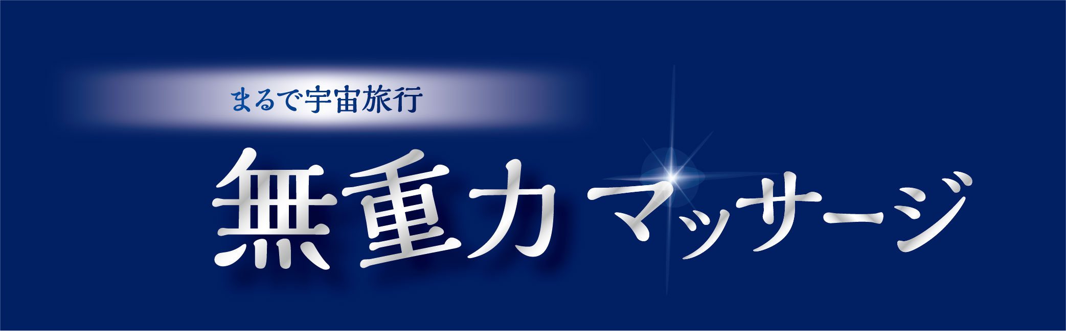 つがる柏_無重力マッサージ_ロゴ