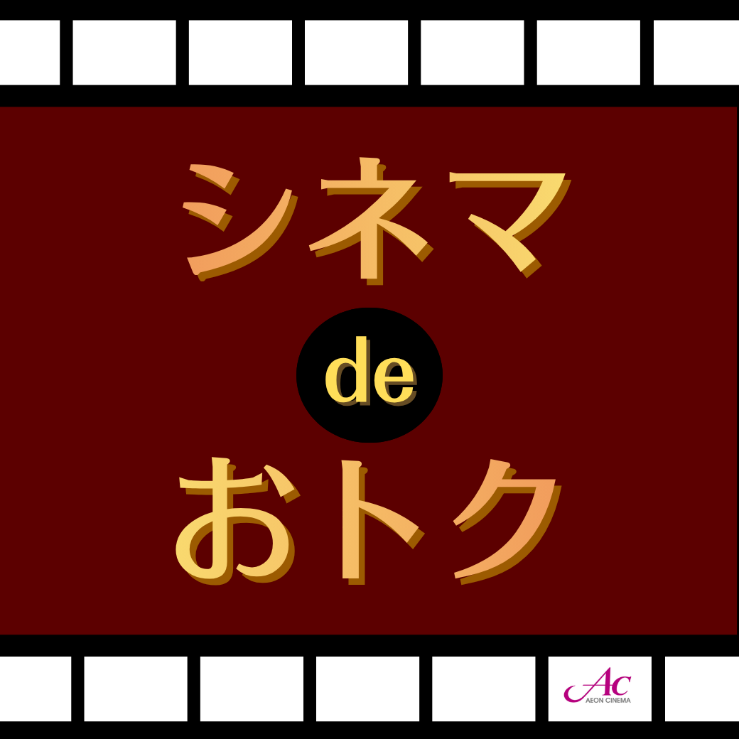シネマdeおトク