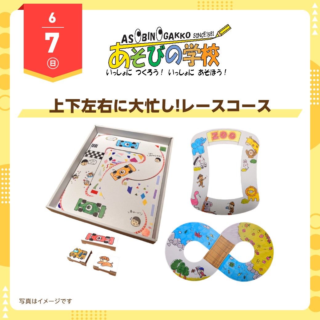 あそびの学校 6月