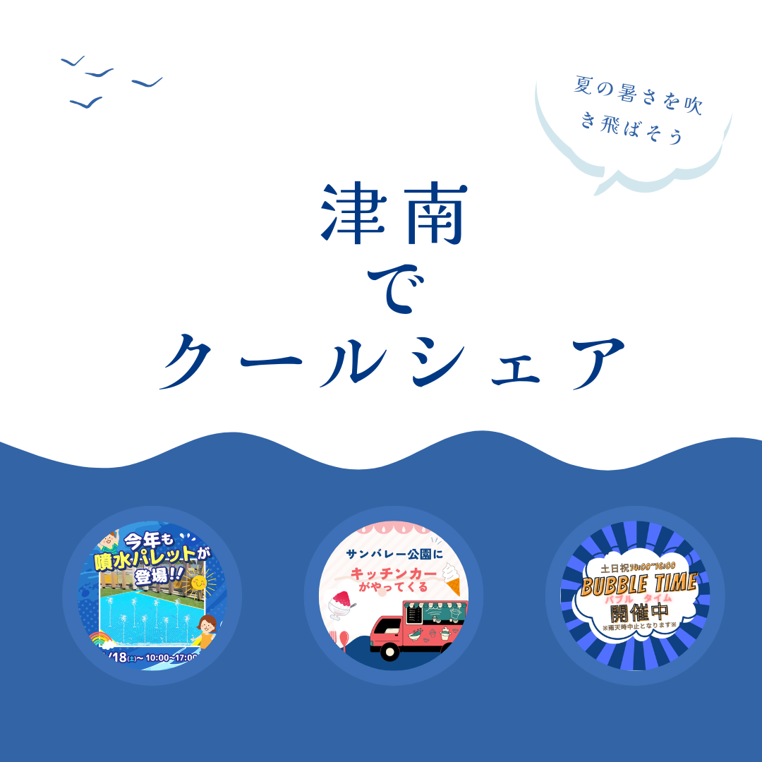 津南でクールシェア