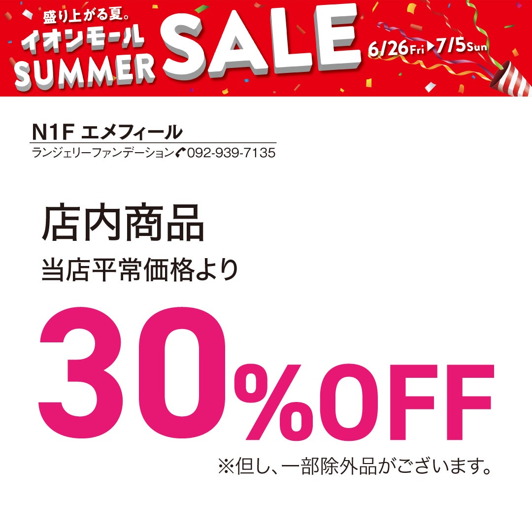セール・お得情報｜SUMMER SALE 2026｜イオンモール福岡