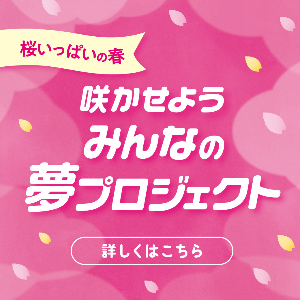 桜いっぱいの春　みんなの夢で桜を満開にしよう！