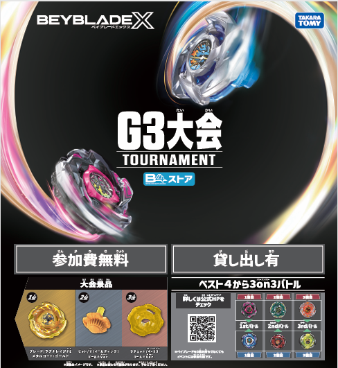 ベイブレードエックス G3大会に参加しよう！