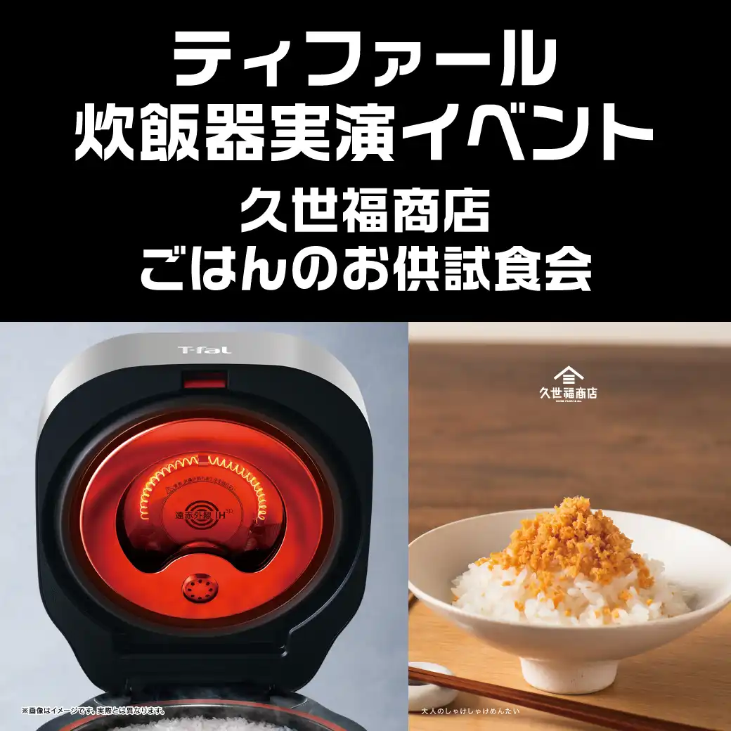 『ティファール炊飯器実演イベント 久世福商店 ごはんのお供ご試食会」 開催！