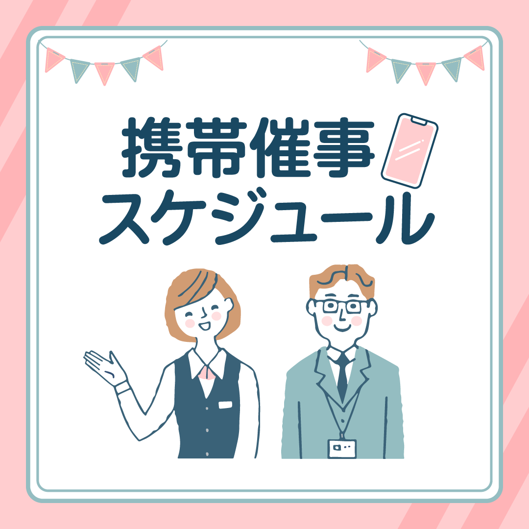 携帯催事のご案内