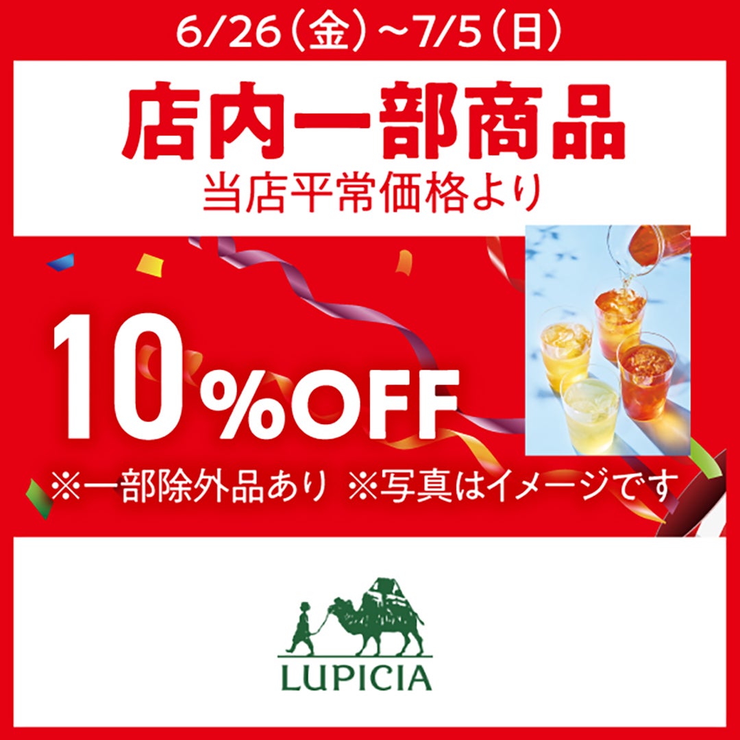 サマーセール_ルピシア