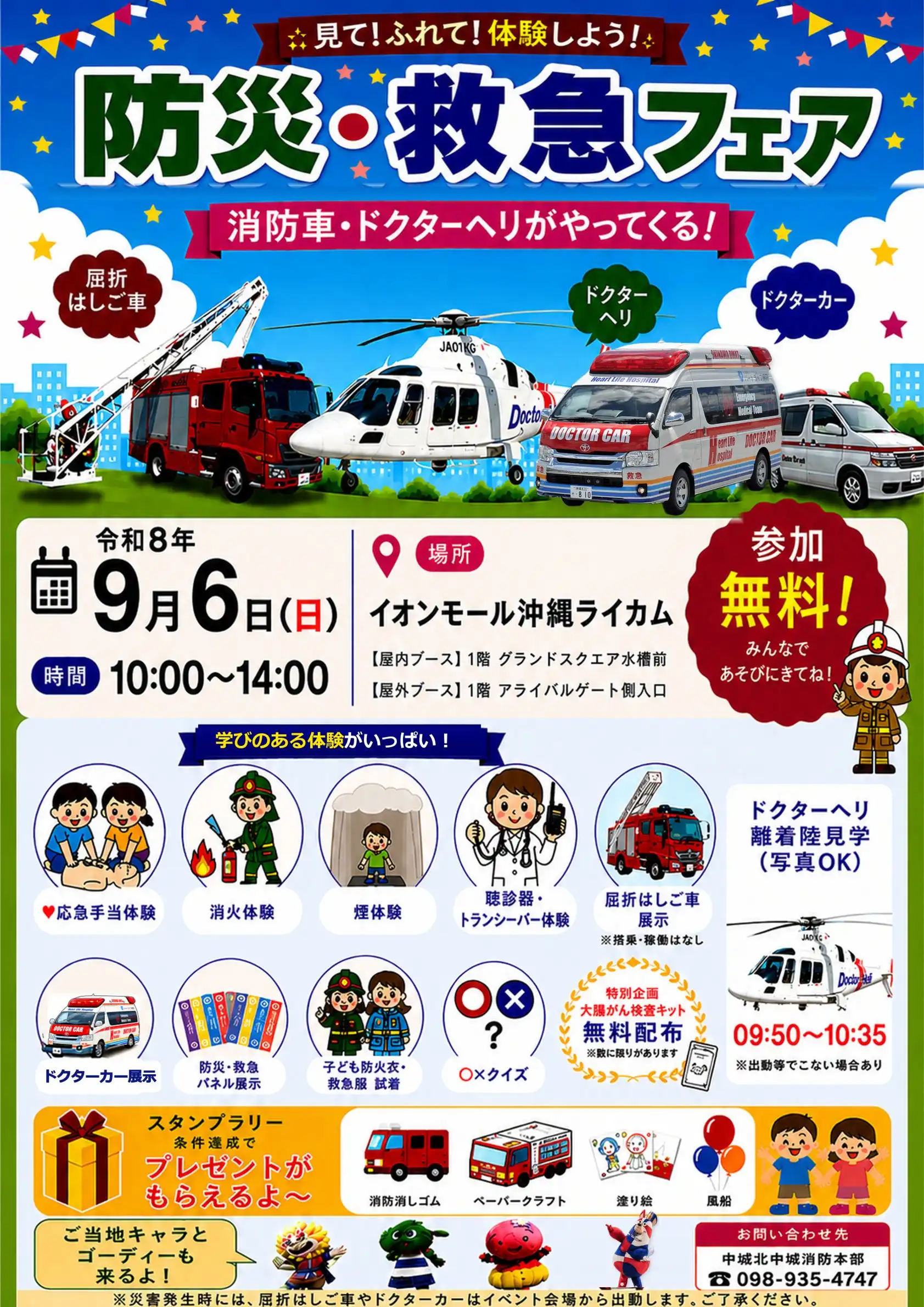防災・救急フェア