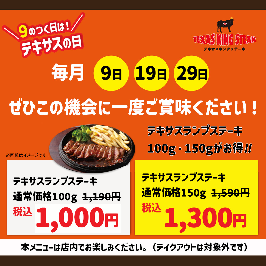 毎月9つく日はテキサスの日