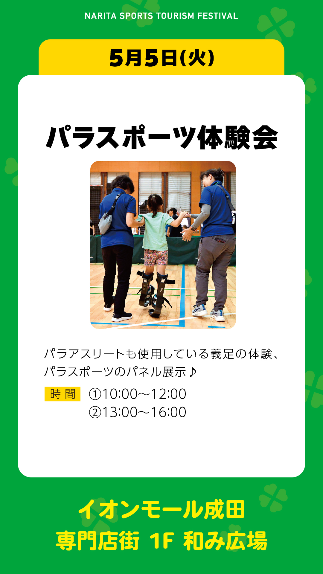 パラスポーツ体験会