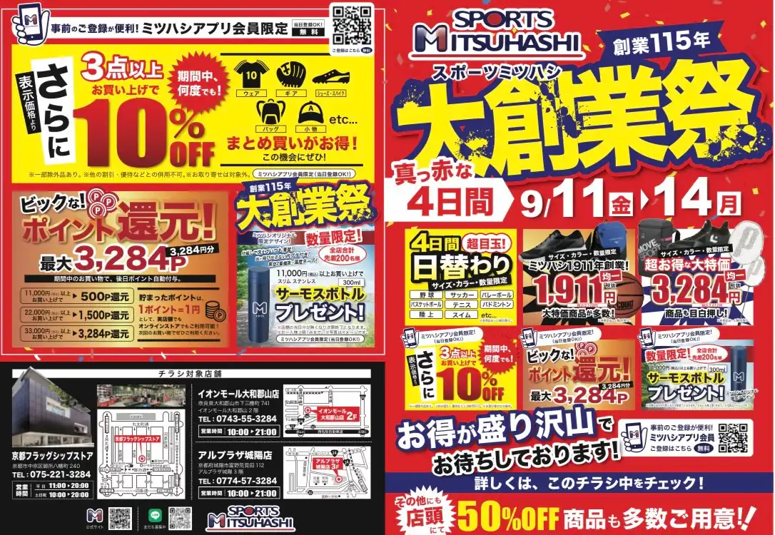 スポーツミツハシ大創業祭！