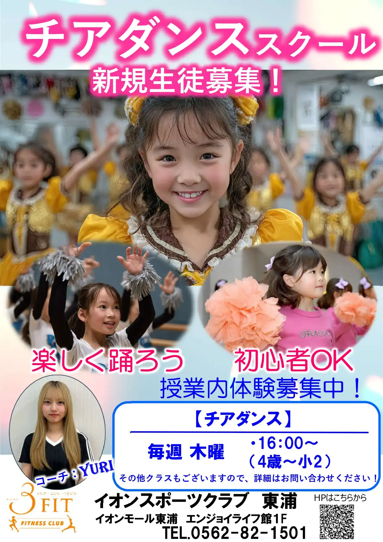 イオンスポーツクラブ　チアダンススクール新規生徒募集！